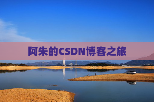 阿朱的CSDN博客之旅