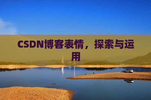 CSDN博客表情，探索与运用