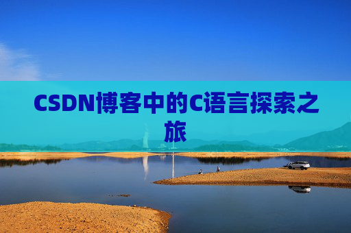 CSDN博客中的C语言探索之旅