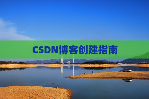CSDN博客创建指南